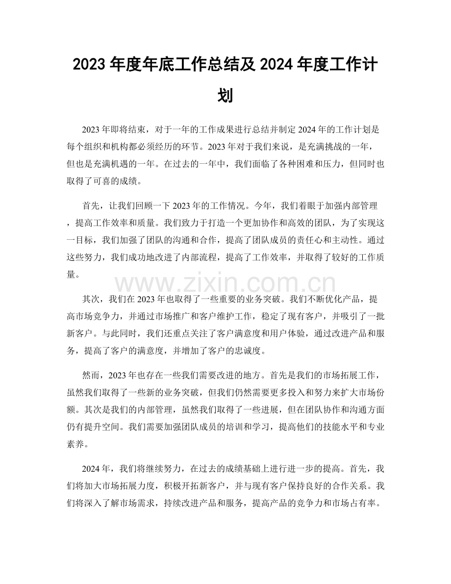 2023年度年底工作总结及2024年度工作计划.docx_第1页