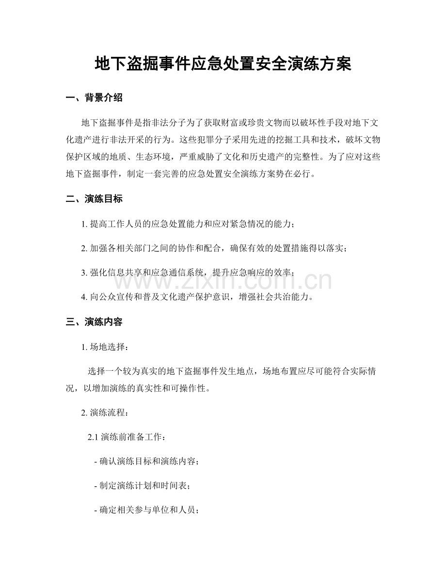 地下盗掘事件应急处置安全演练方案.docx_第1页