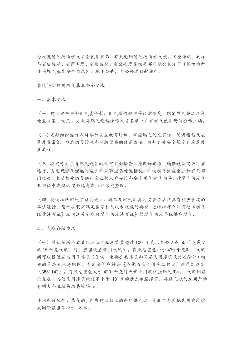 餐饮场所使用燃气基本安全要求.doc_第1页