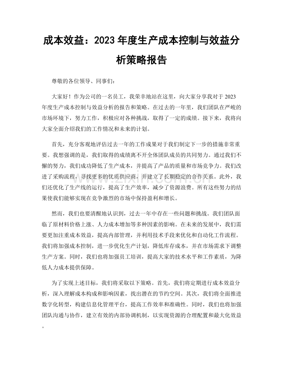 成本效益：2023年度生产成本控制与效益分析策略报告.docx_第1页