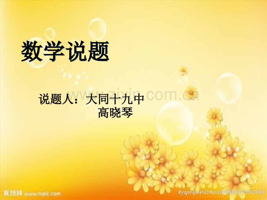 高中数学说题课件.ppt_第1页