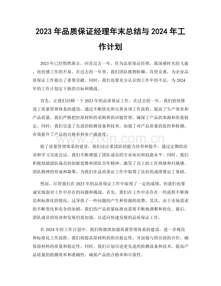 2023年品质保证经理年末总结与2024年工作计划.docx_第1页
