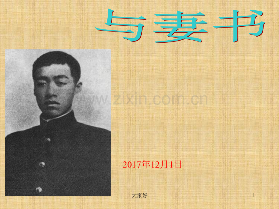 《与妻书》课件.ppt_第1页