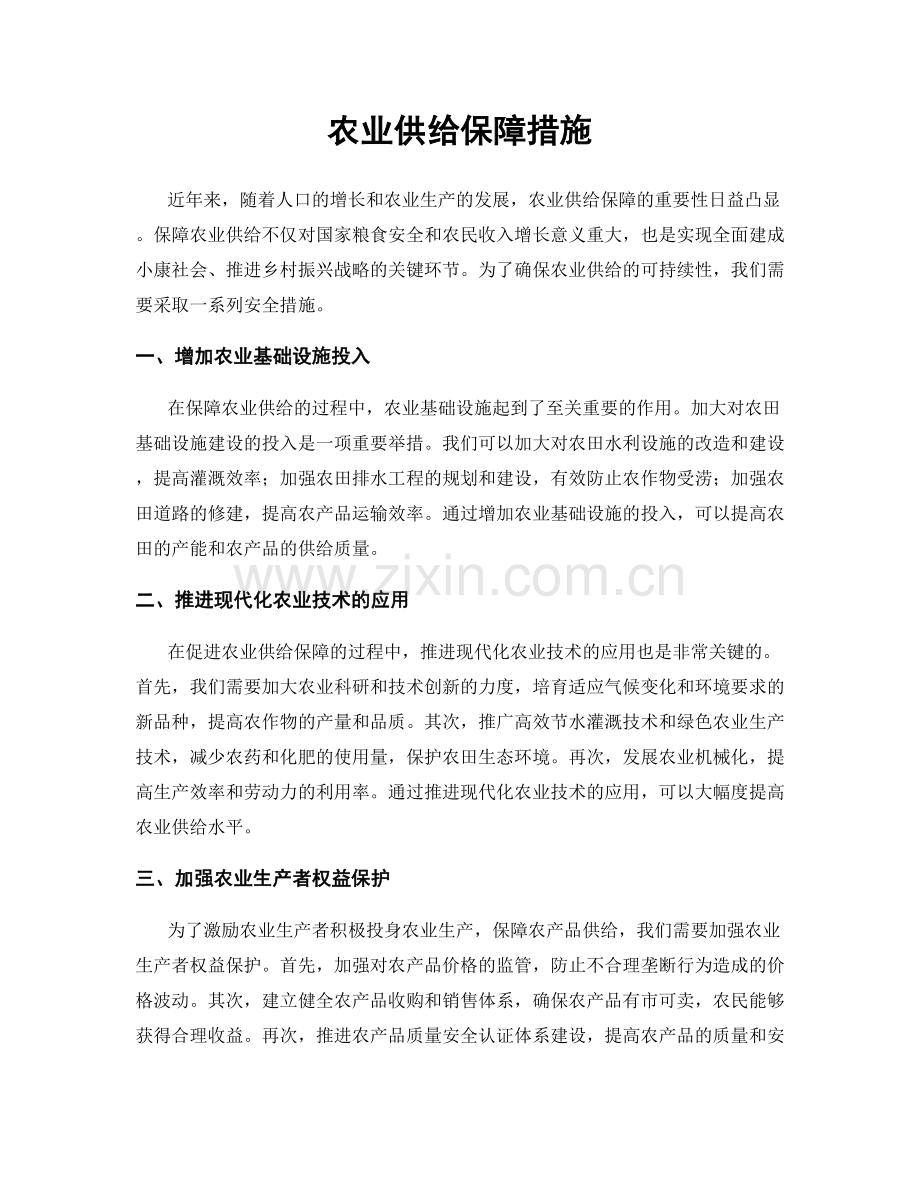农业供给保障措施.docx_第1页