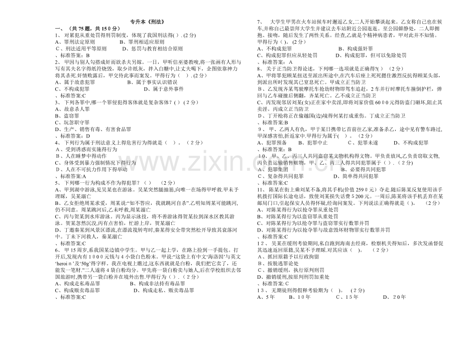 专升本《刑法》-试卷-答案.doc_第1页