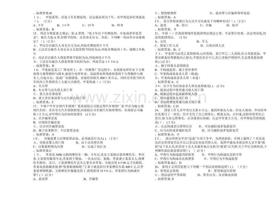 专升本《刑法》-试卷-答案.doc_第2页