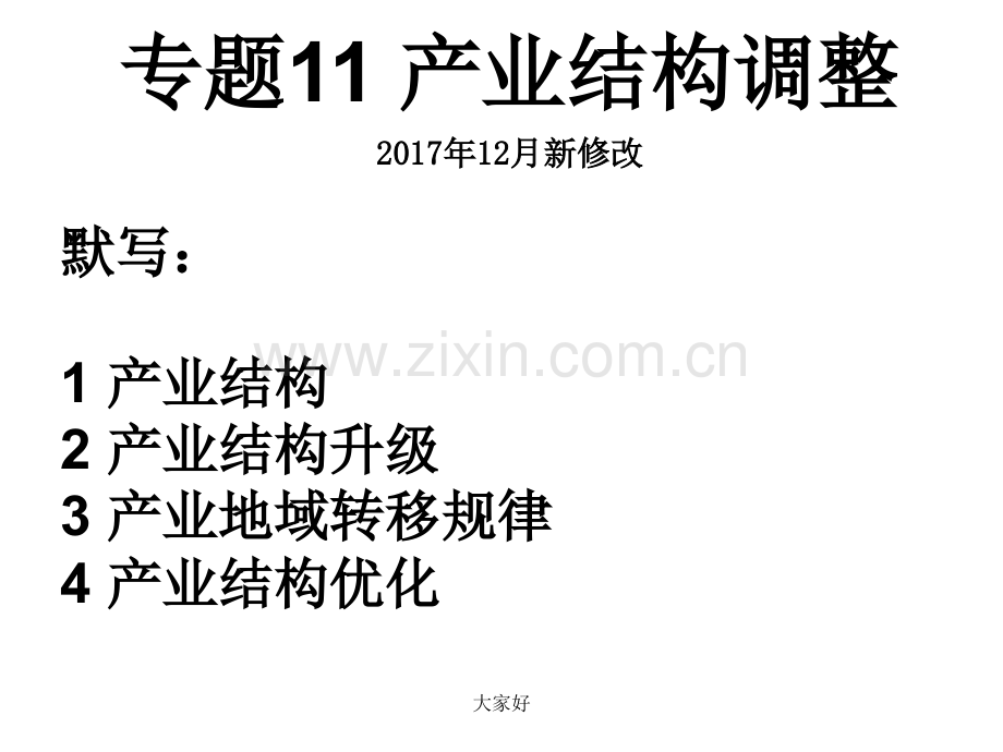 产业结构升级与优化(高二第2课时).ppt_第1页
