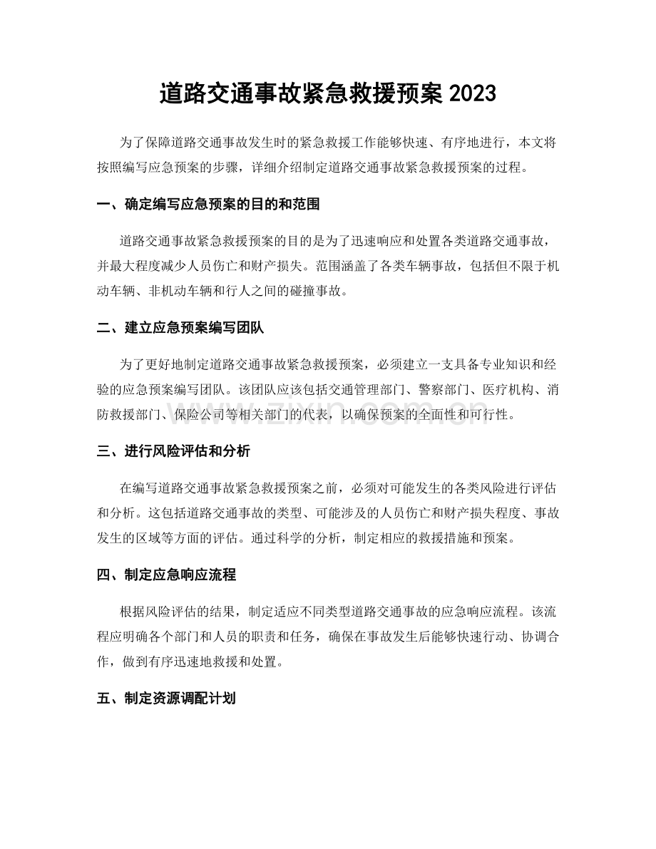 道路交通事故紧急救援预案2023.docx_第1页