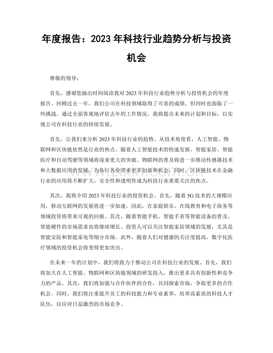 年度报告：2023年科技行业趋势分析与投资机会.docx_第1页