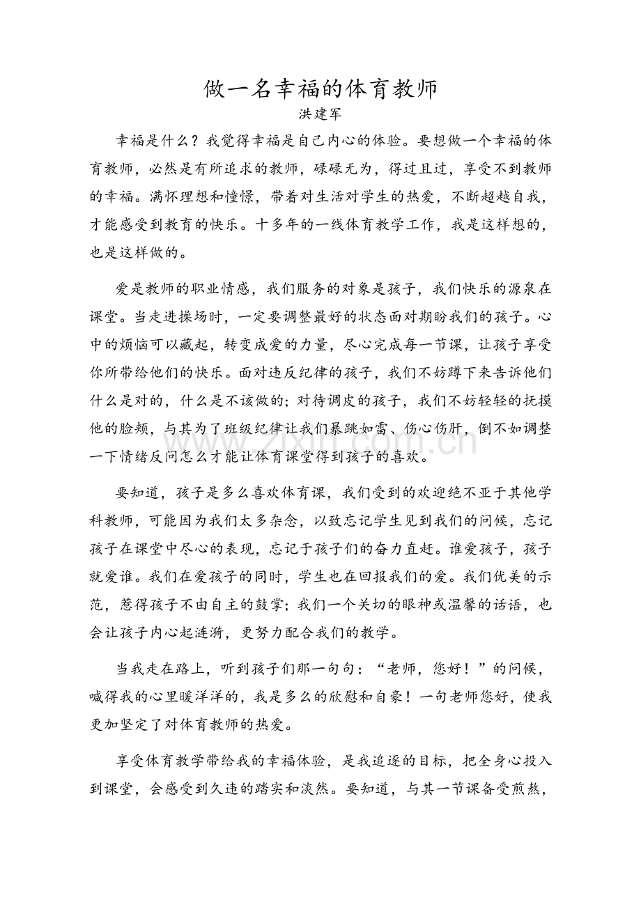 做一名幸福的体育教师.doc_第1页
