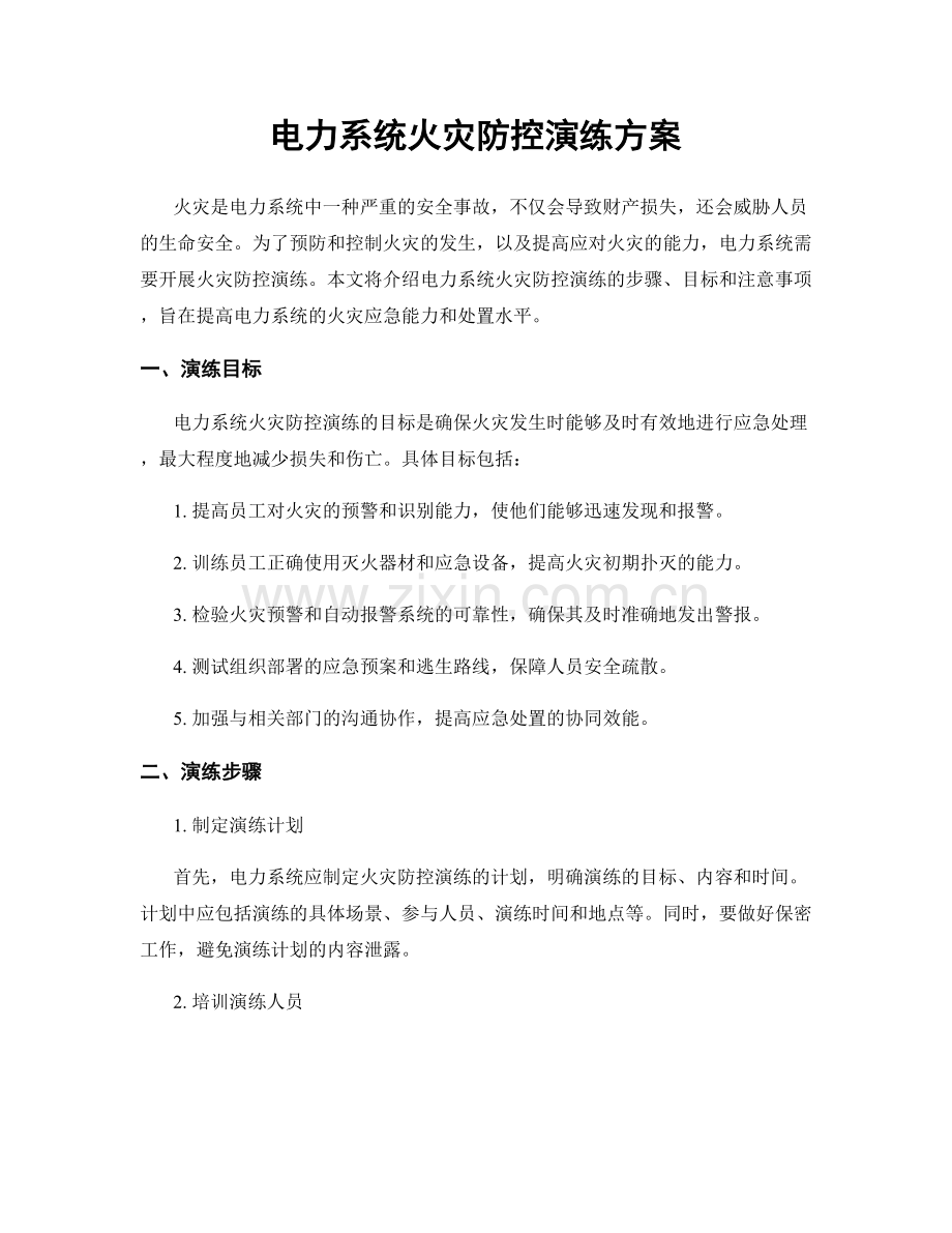 电力系统火灾防控演练方案.docx_第1页