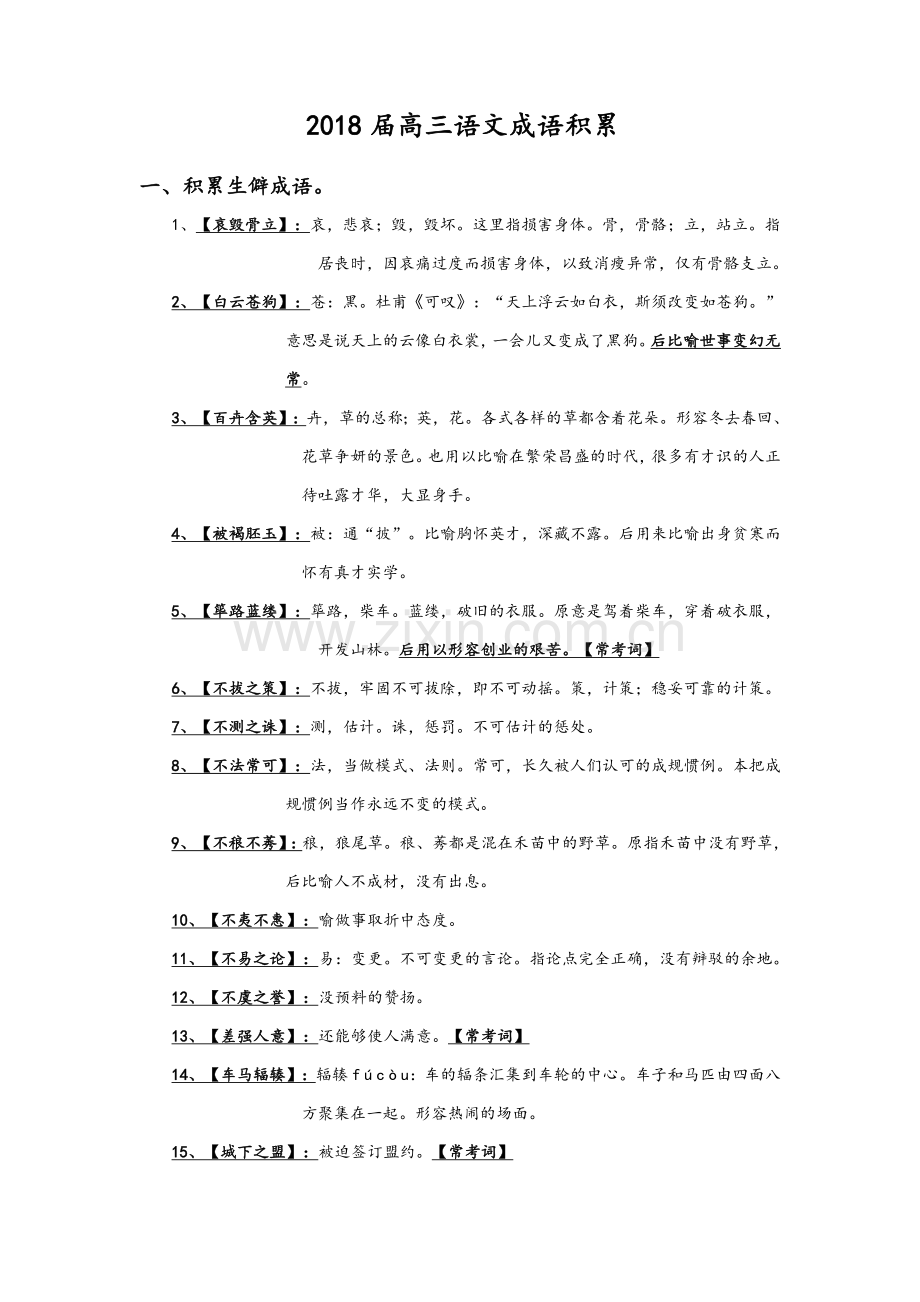 高三语文成语积累.doc_第1页