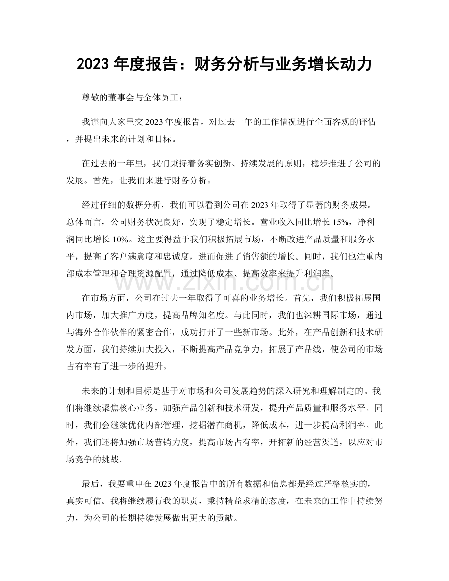 2023年度报告：财务分析与业务增长动力.docx_第1页