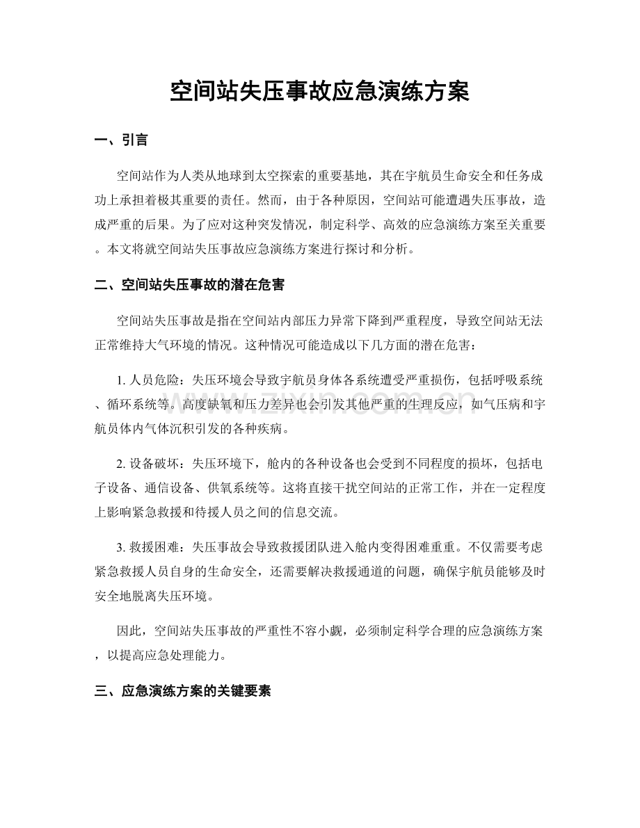 空间站失压事故应急演练方案.docx_第1页