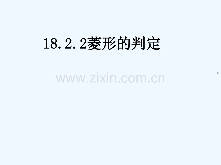 人教版菱形.pptx_第1页