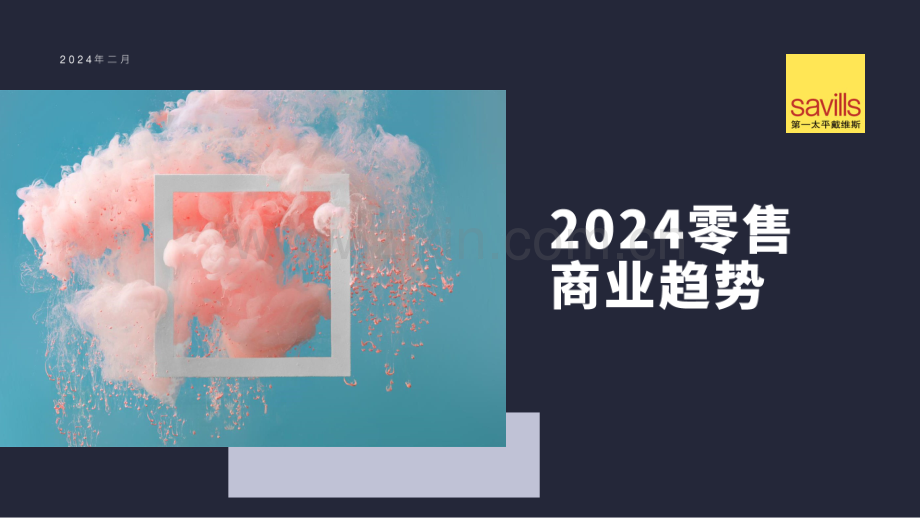 2024中国零售商业趋势.pdf_第1页