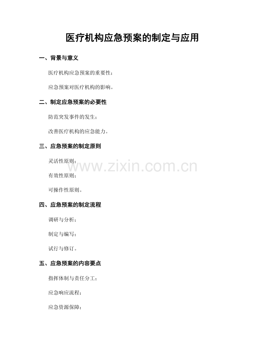 医疗机构应急预案的制定与应用.docx_第1页