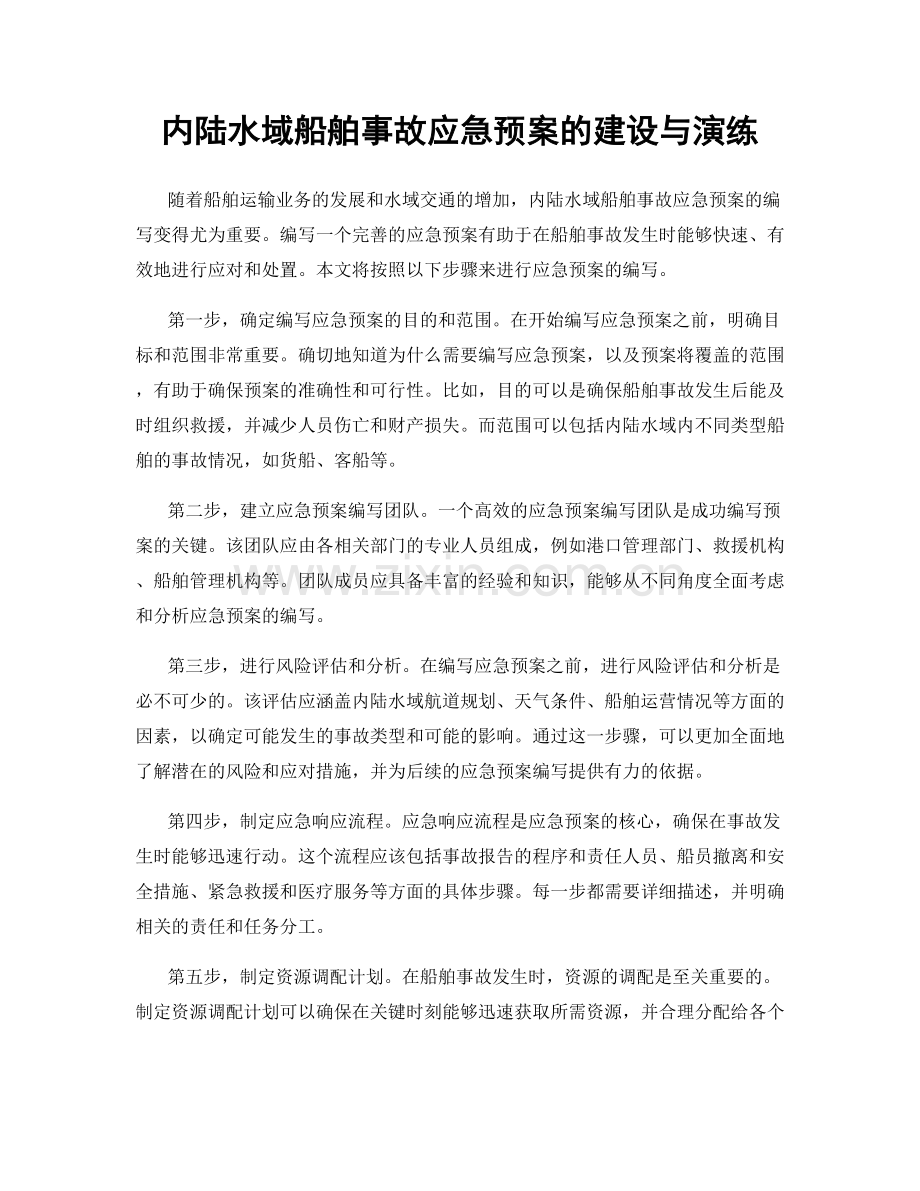 内陆水域船舶事故应急预案的建设与演练.docx_第1页