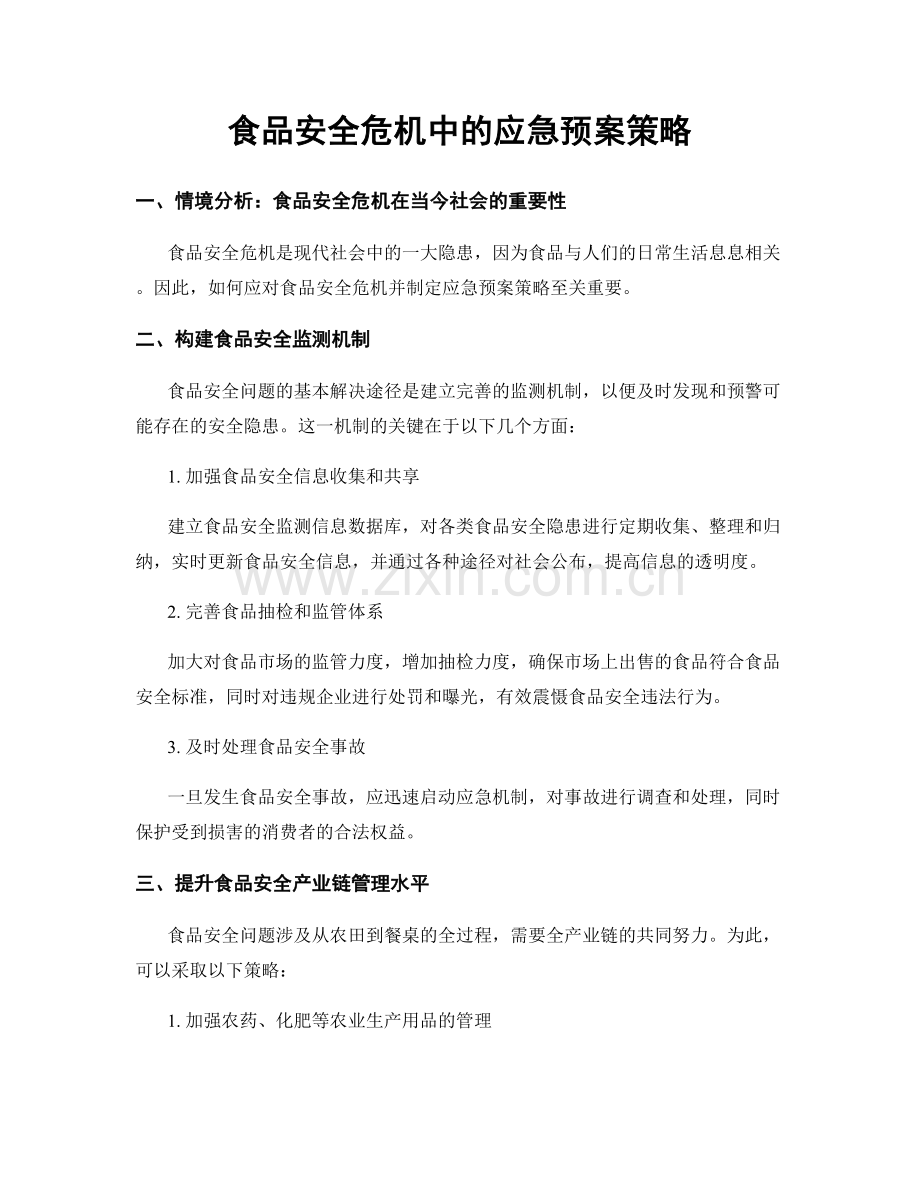 食品安全危机中的应急预案策略.docx_第1页