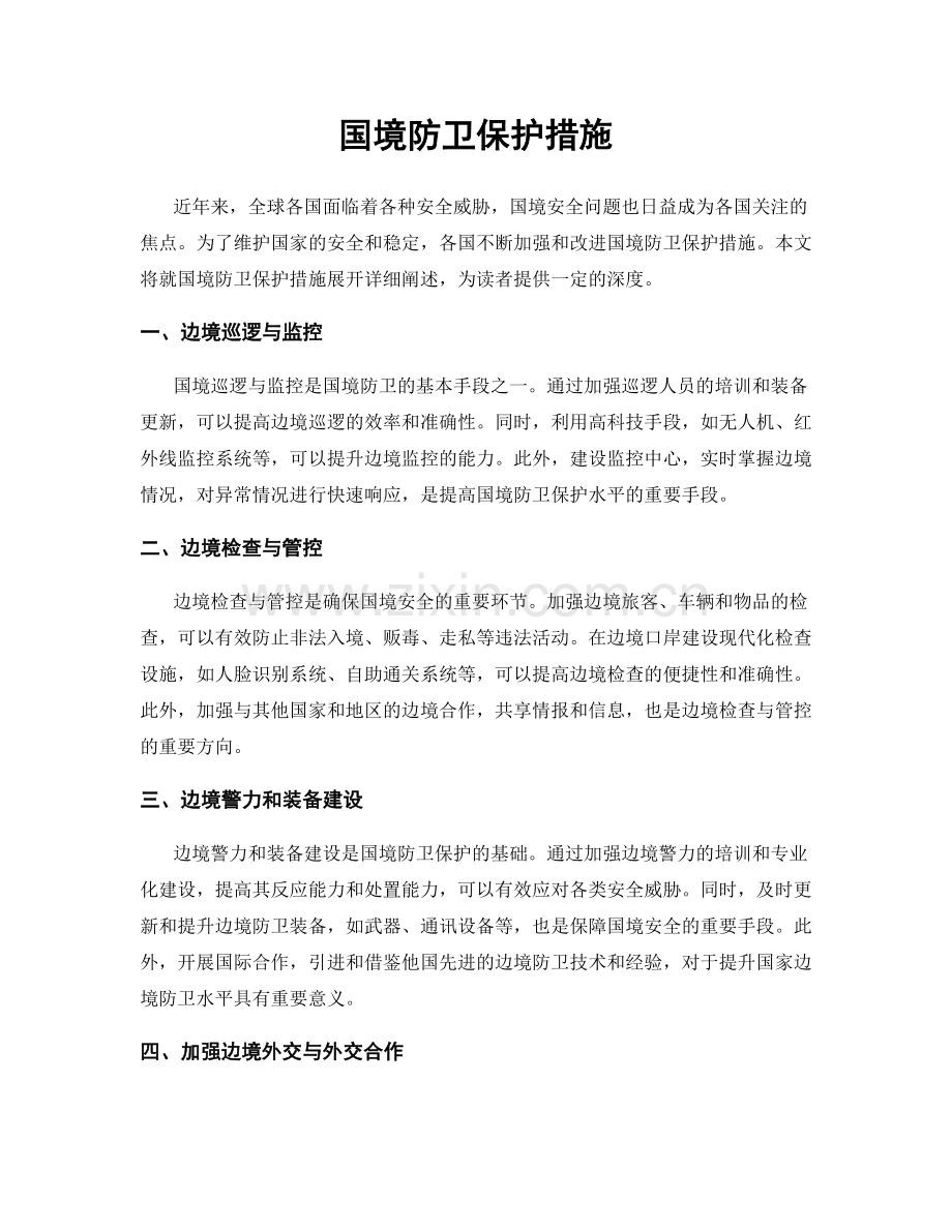国境防卫保护措施.docx_第1页
