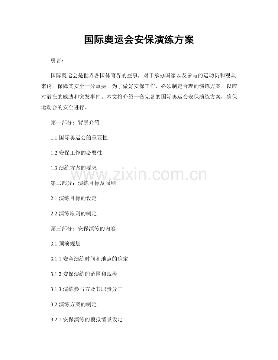 国际奥运会安保演练方案.docx_第1页
