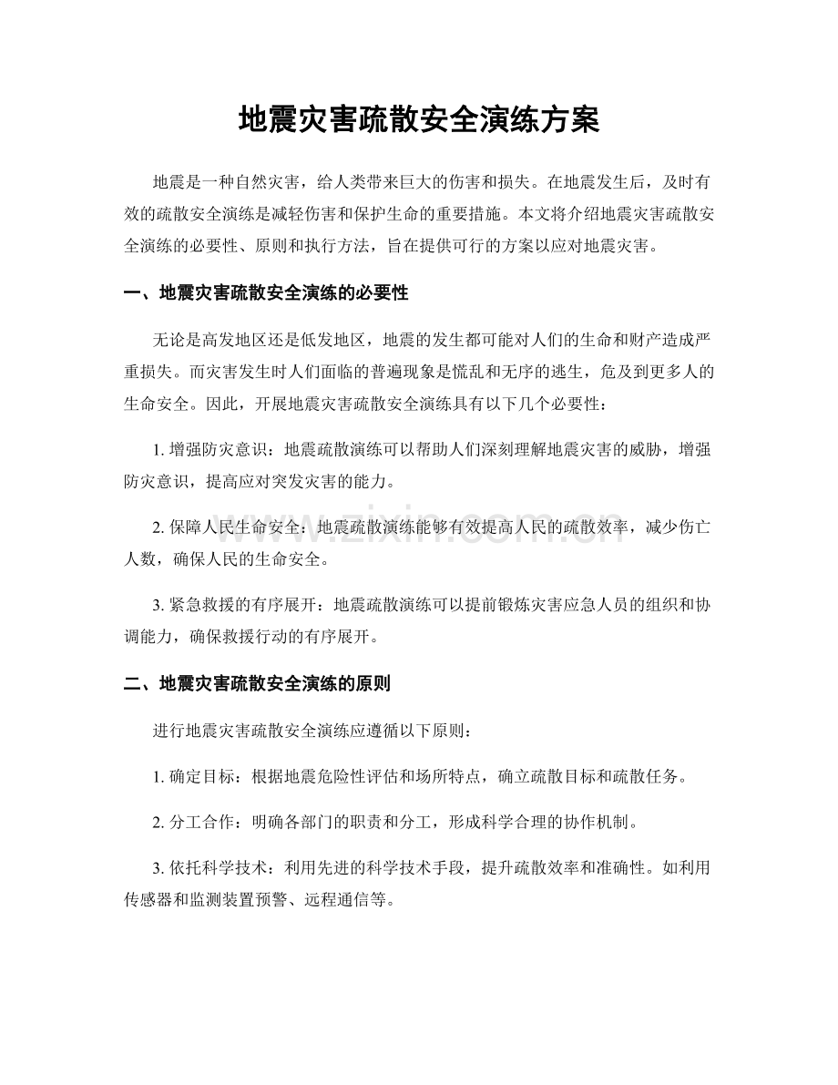 地震灾害疏散安全演练方案.docx_第1页