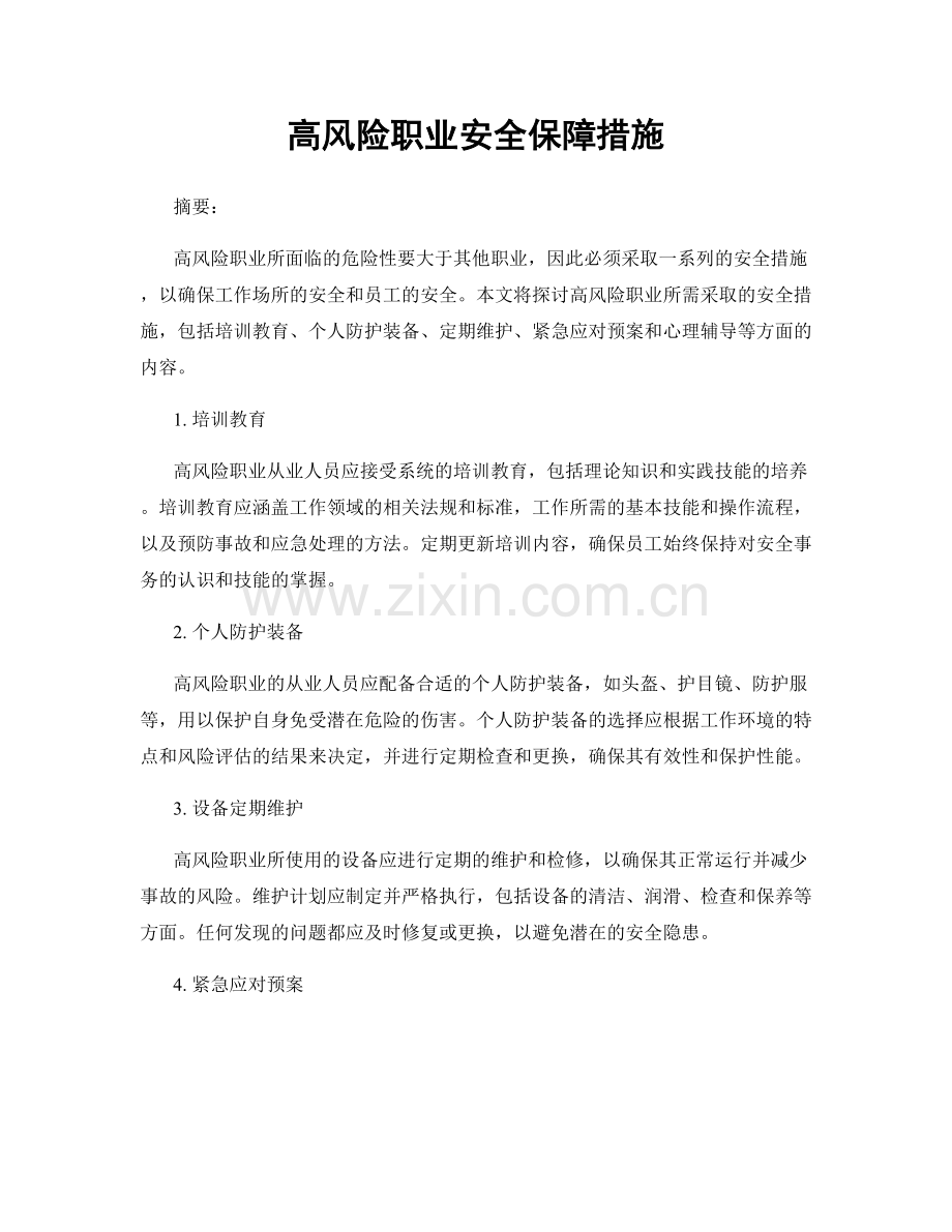 高风险职业安全保障措施.docx_第1页