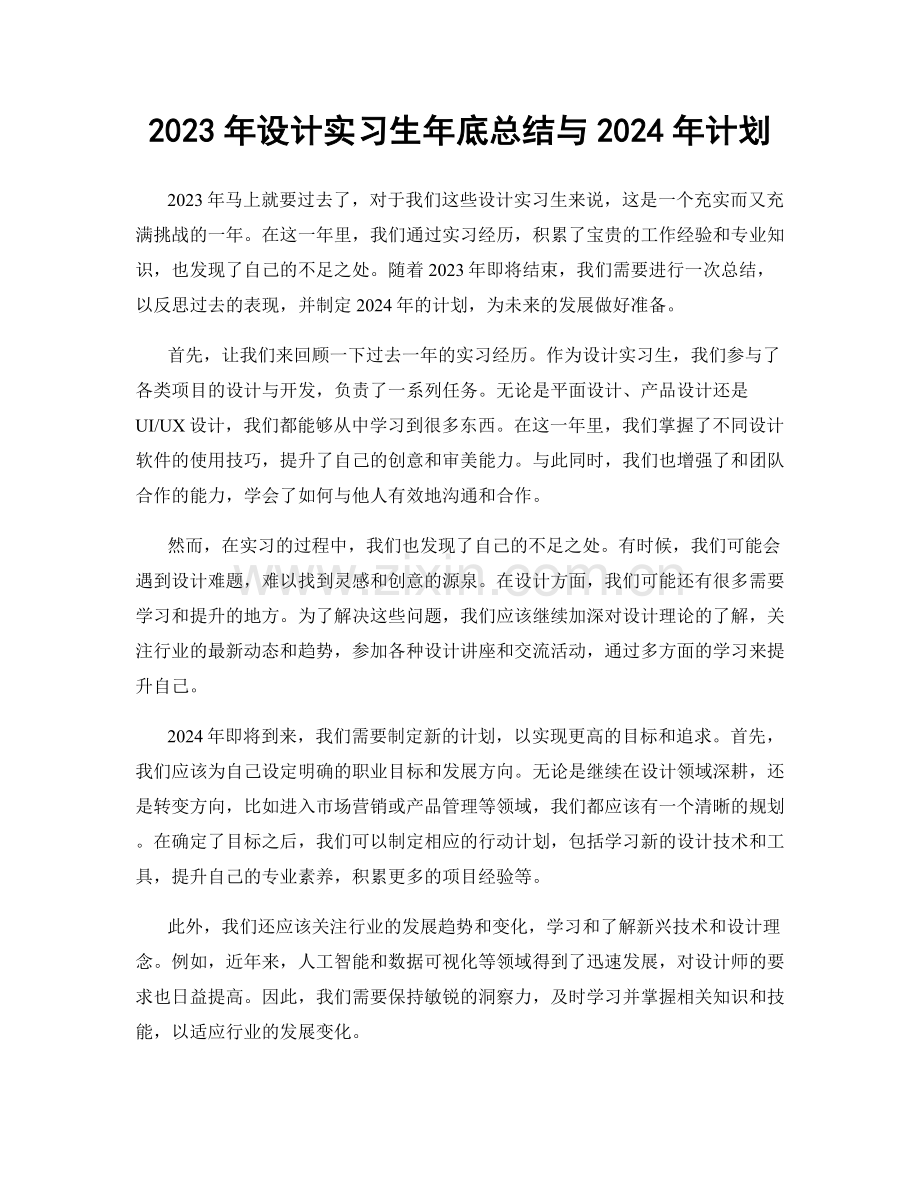 2023年设计实习生年底总结与2024年计划.docx_第1页