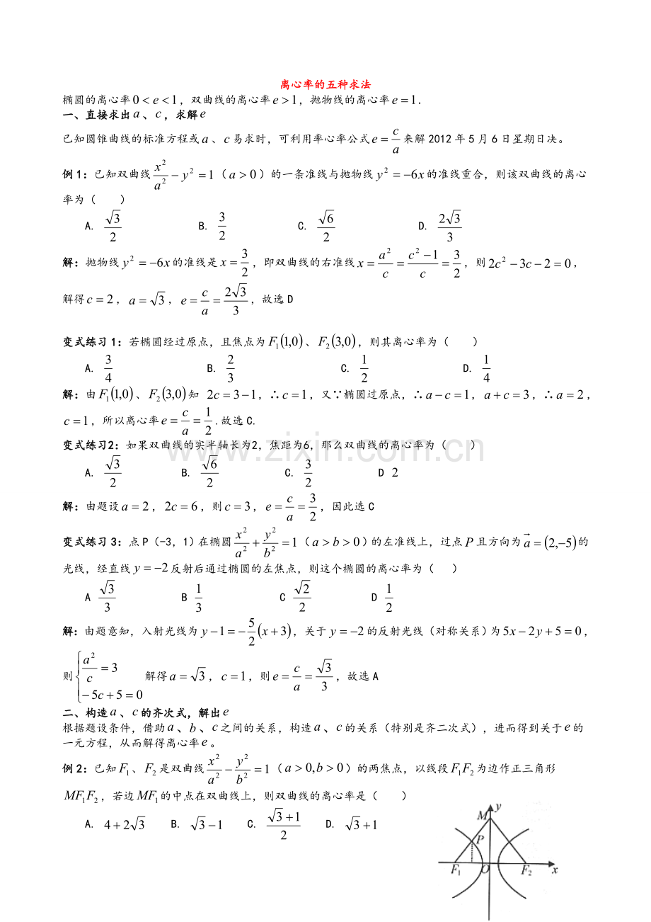 高三离心率专题含解析.doc_第1页