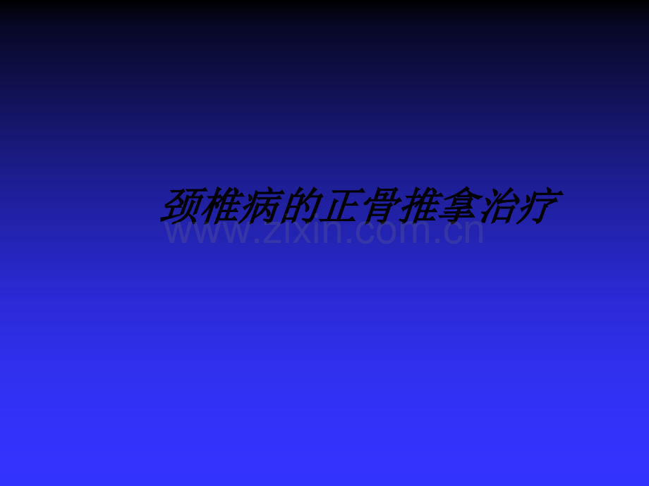 颈椎病的正骨推拿治疗.ppt_第1页