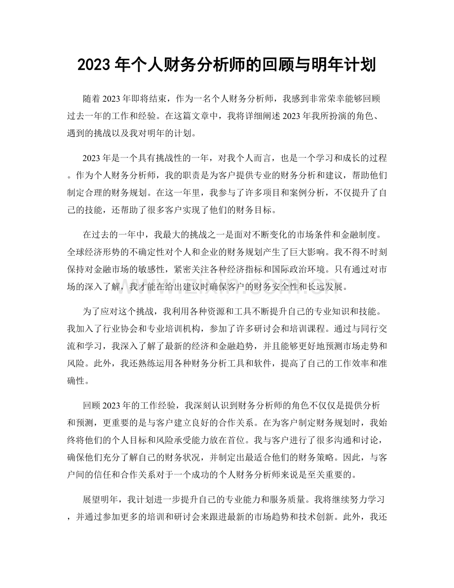2023年个人财务分析师的回顾与明年计划.docx_第1页
