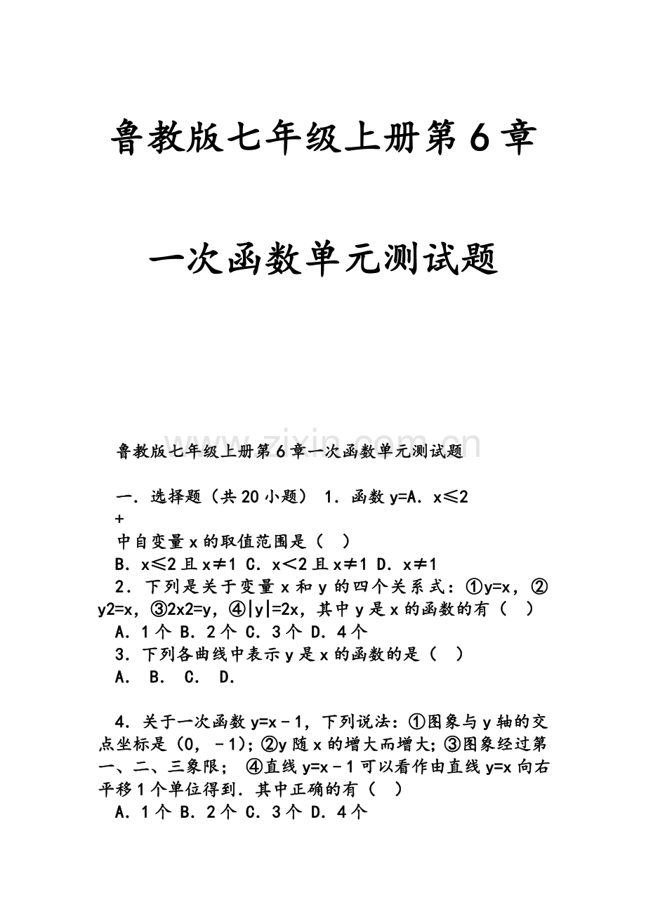 鲁教版七年级上册第6章一次函数单元测试题.doc_第1页