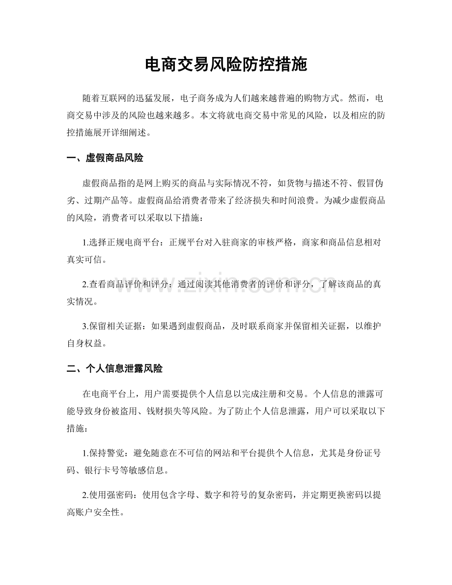 电商交易风险防控措施.docx_第1页