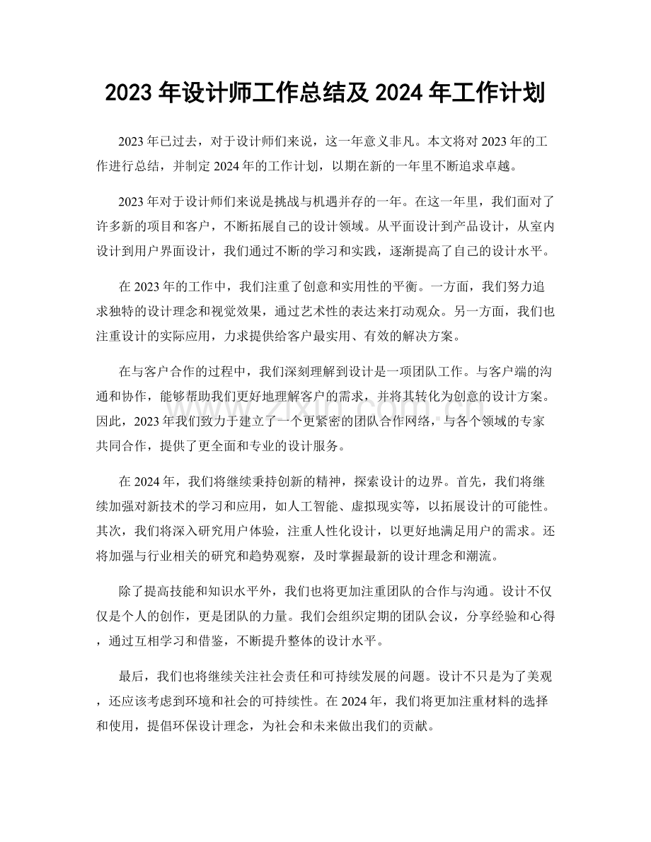 2023年设计师工作总结及2024年工作计划.docx_第1页