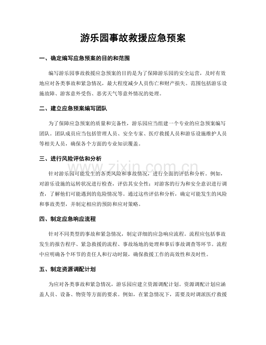 游乐园事故救援应急预案.docx_第1页