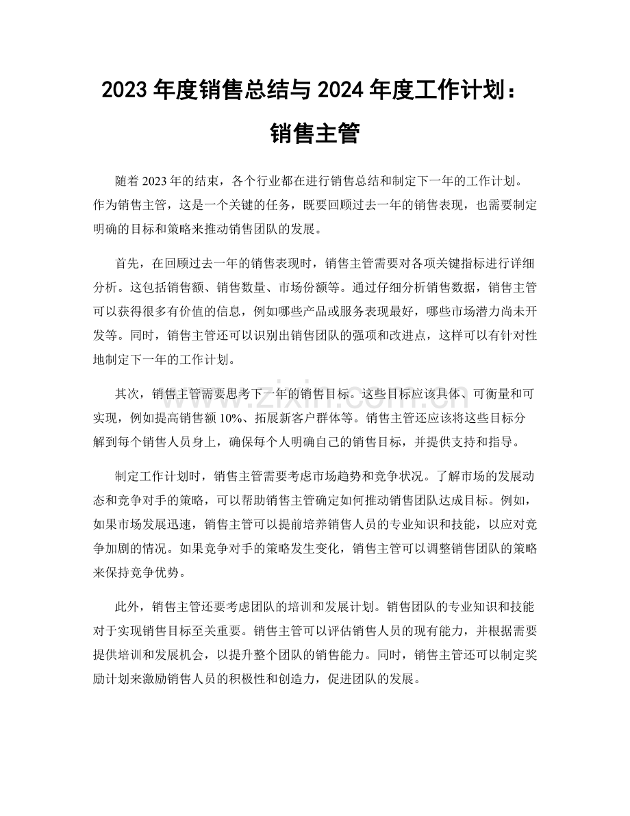 2023年度销售总结与2024年度工作计划：销售主管.docx_第1页