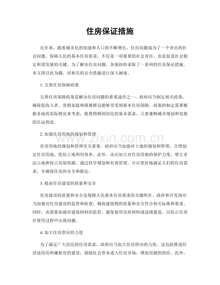 住房保证措施.docx_第1页