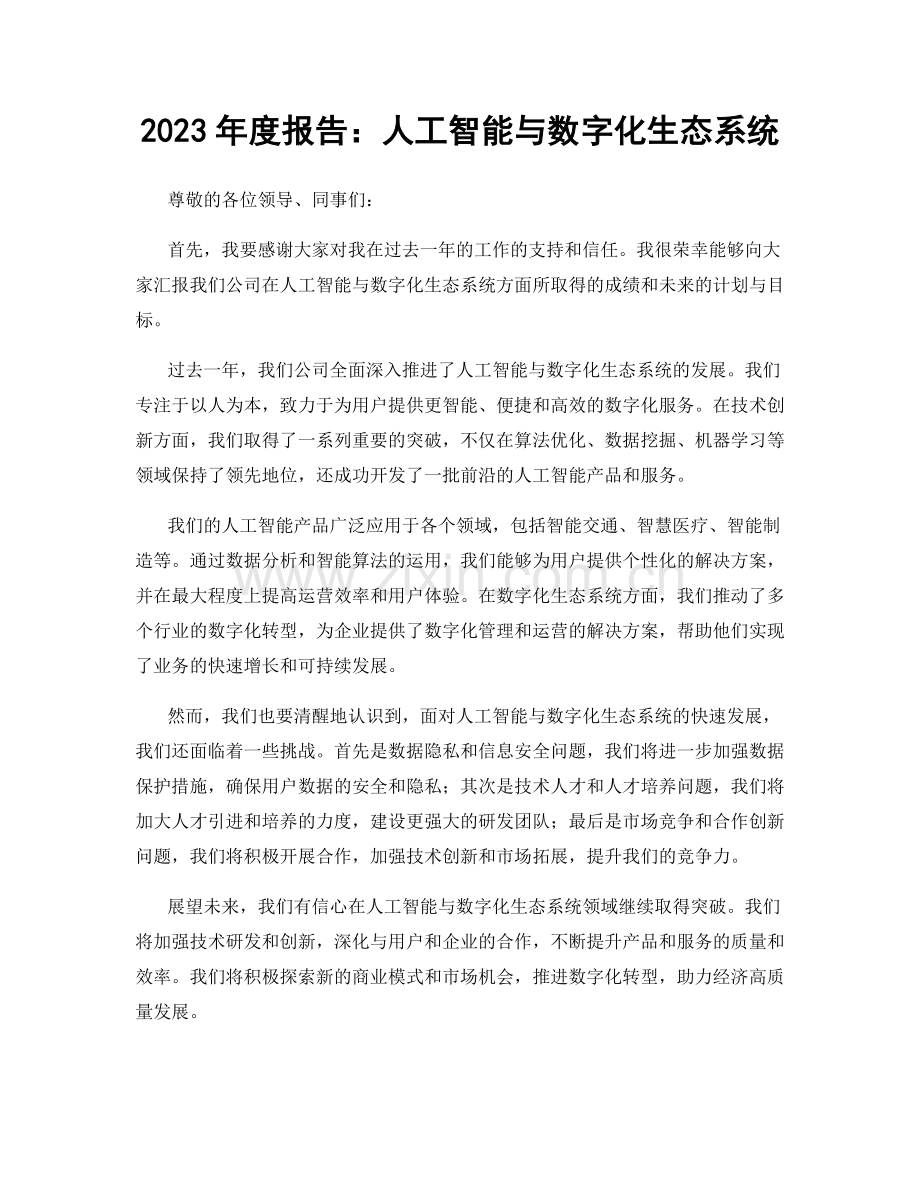 2023年度报告：人工智能与数字化生态系统.docx_第1页