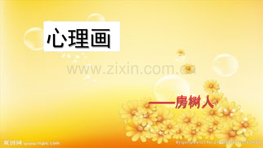 房树人绘画分析(附图).ppt_第1页
