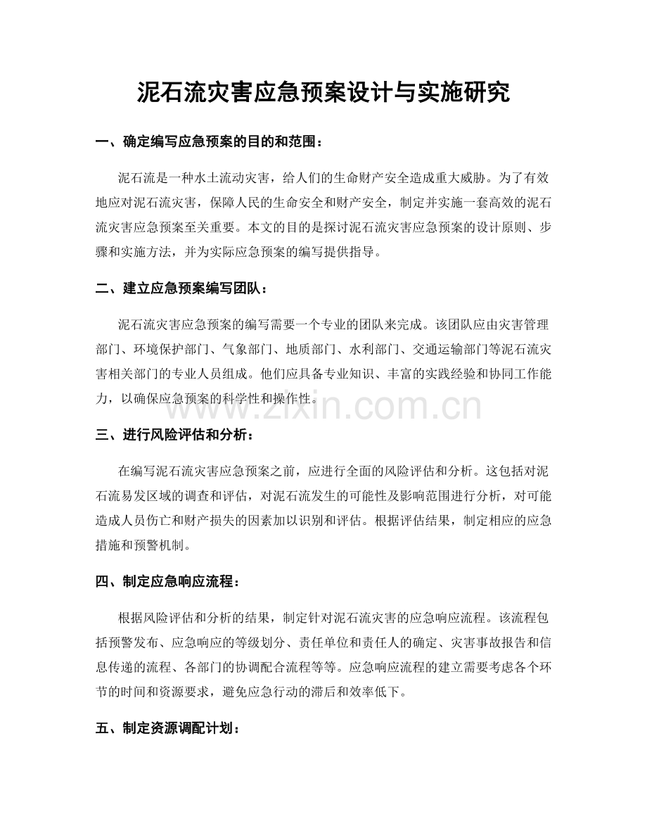泥石流灾害应急预案设计与实施研究.docx_第1页