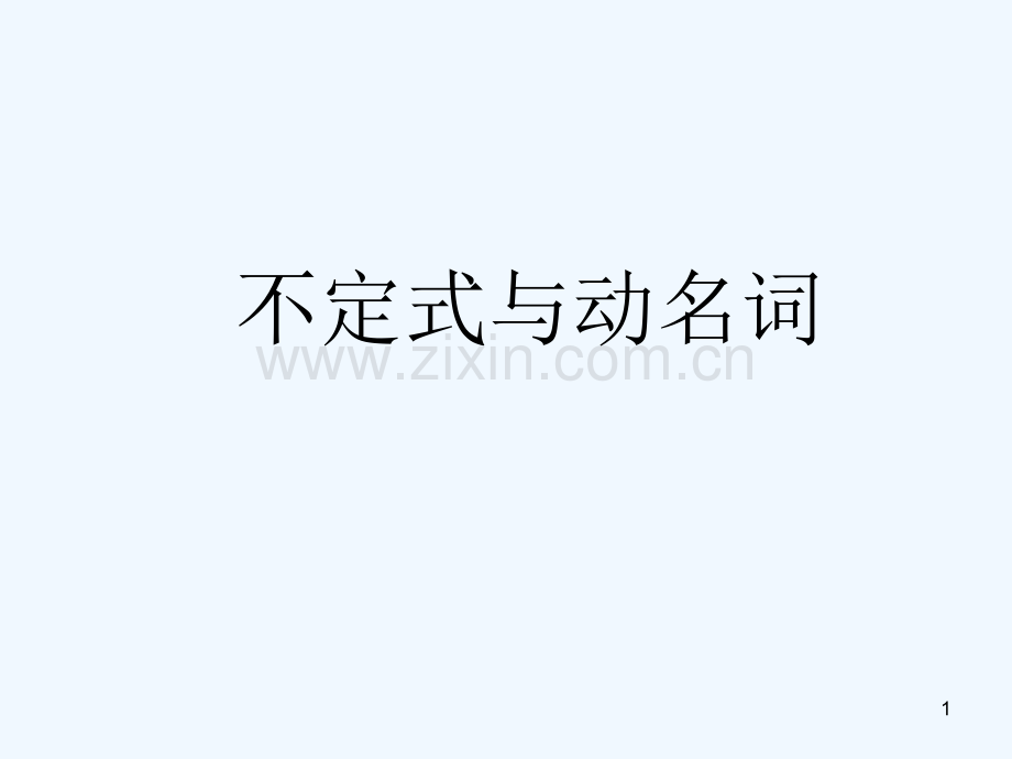 不定式与动名词-PPT课件.ppt_第1页