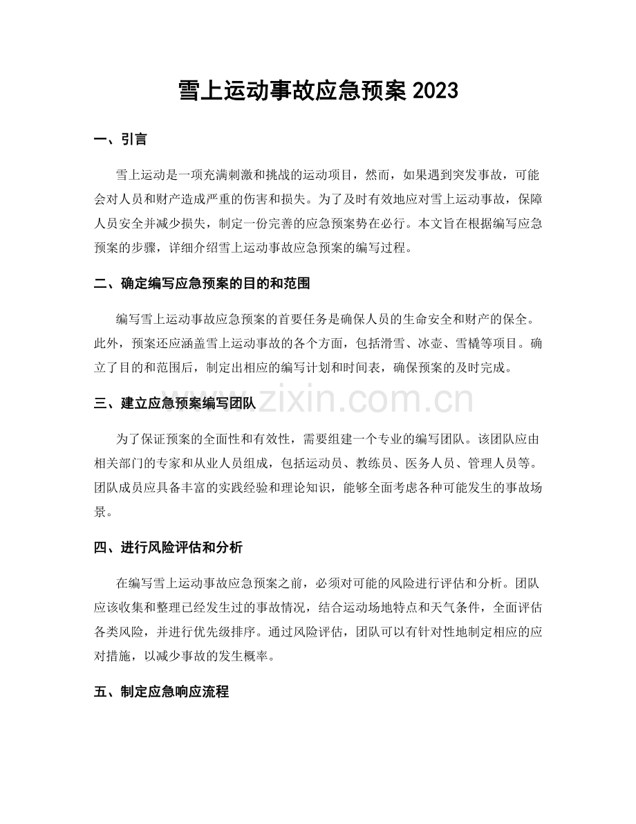 雪上运动事故应急预案2023.docx_第1页