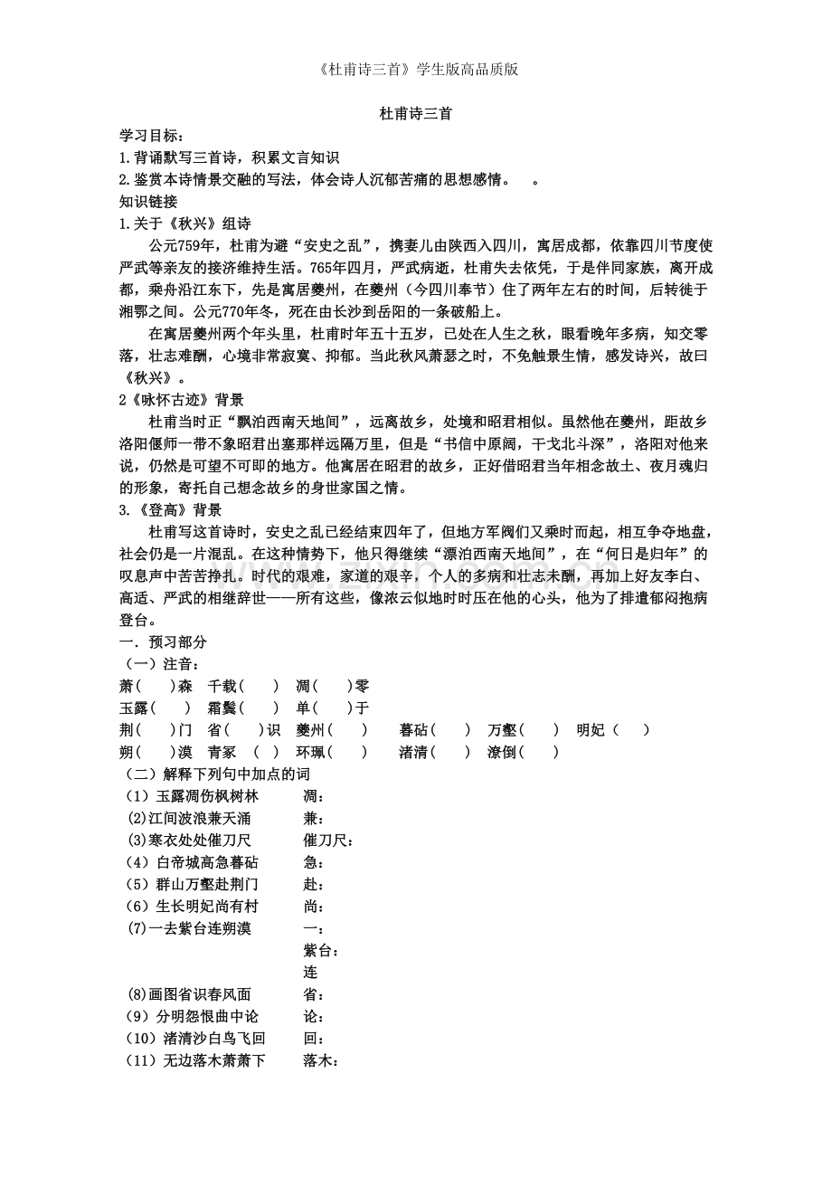 《杜甫诗三首》学生版高品质版.doc_第1页