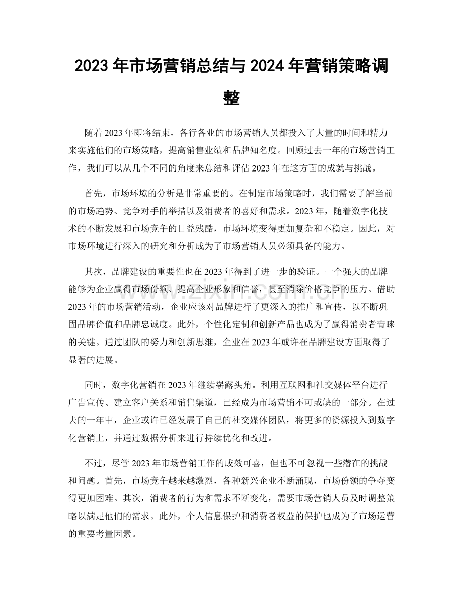 2023年市场营销总结与2024年营销策略调整.docx_第1页