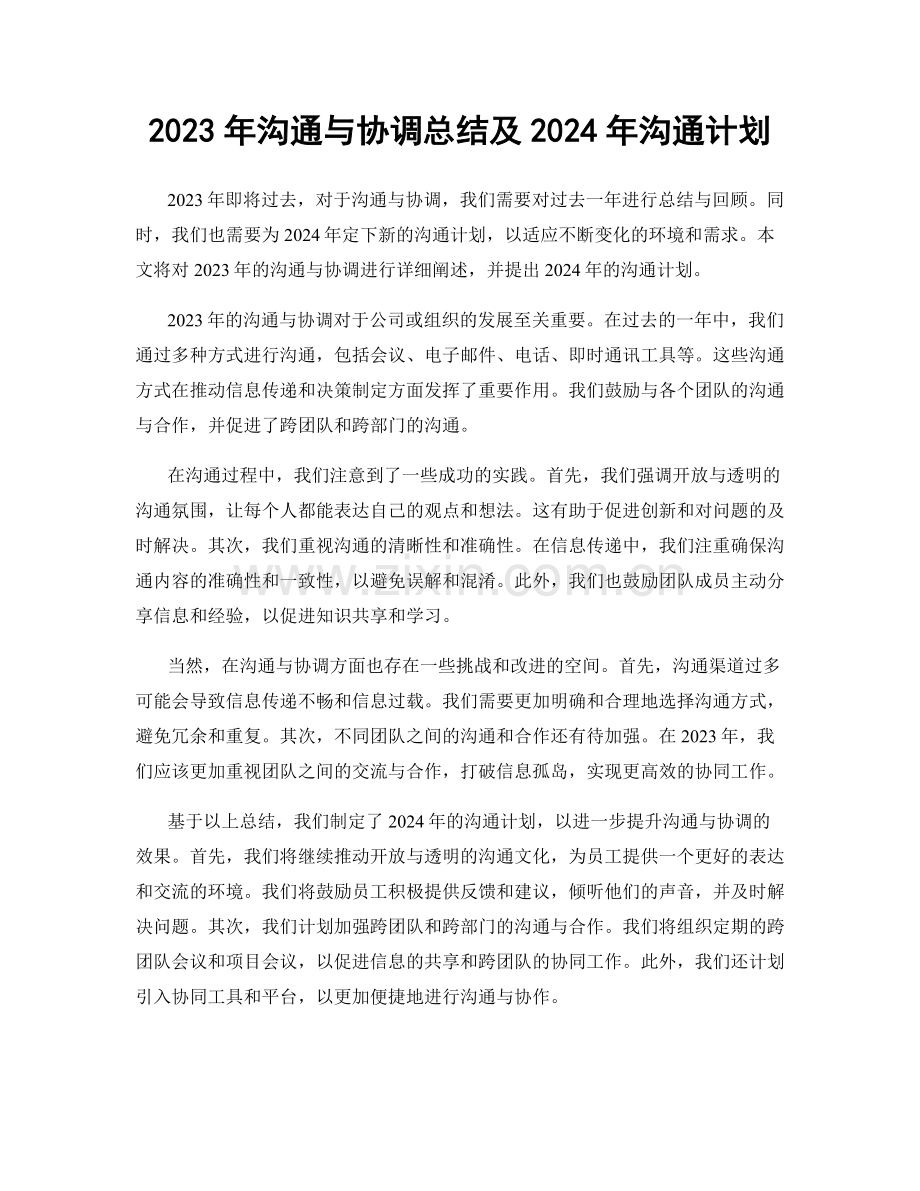 2023年沟通与协调总结及2024年沟通计划.docx_第1页