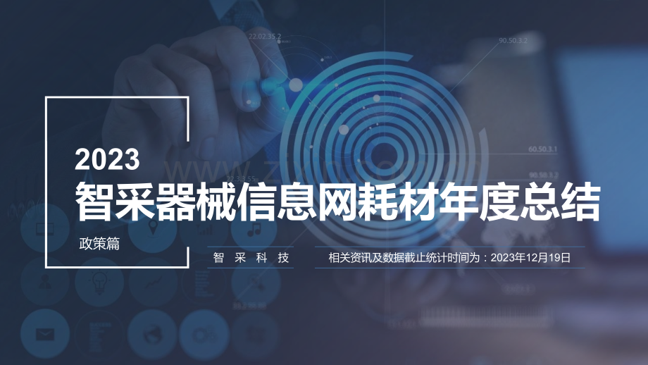 2023智采器械信息网耗材年度总结-政策篇.pptx_第1页