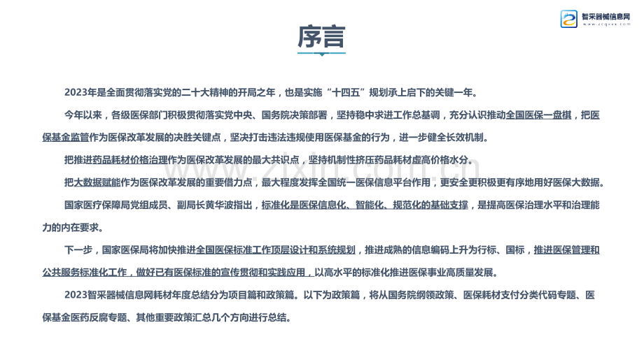 2023智采器械信息网耗材年度总结-政策篇.pptx_第2页