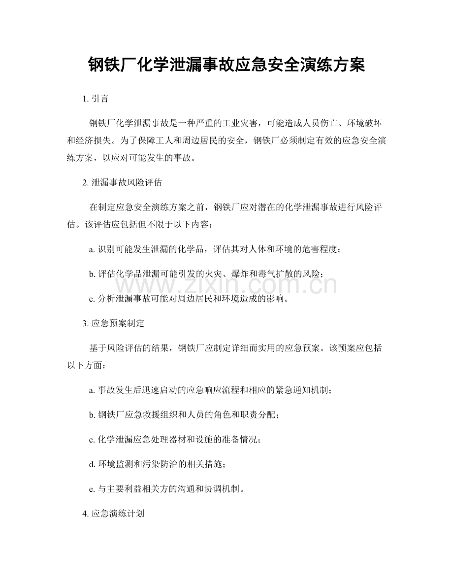 钢铁厂化学泄漏事故应急安全演练方案.docx_第1页