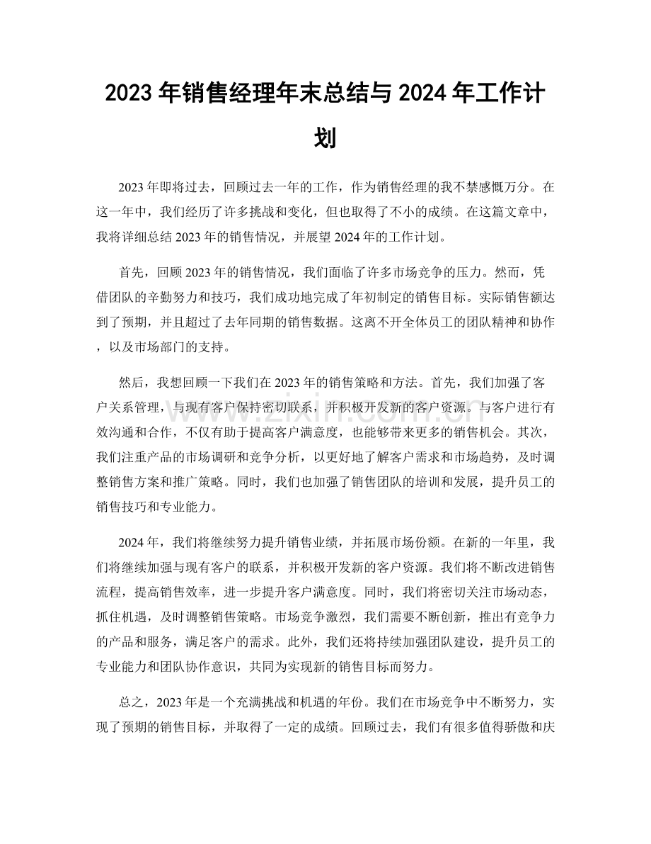 2023年销售经理年末总结与2024年工作计划.docx_第1页