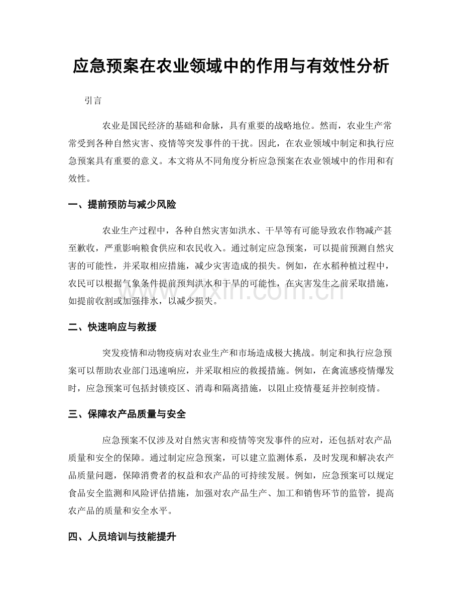 应急预案在农业领域中的作用与有效性分析.docx_第1页